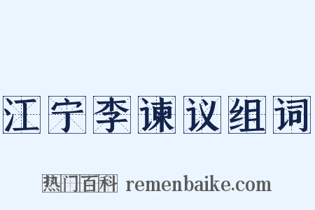 江宁李谏议组词是什么意思的图片